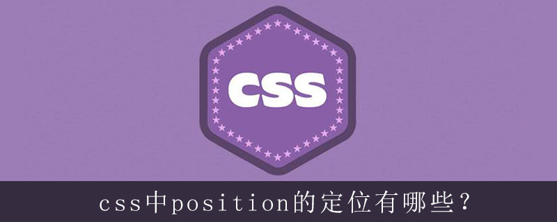 css中position的定位有哪些？-偶像资源网