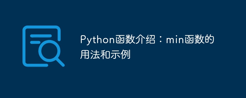 Python函数介绍：min函数的用法和示例-偶像资源网