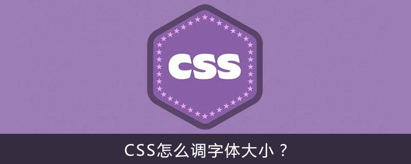 CSS怎么调字体大小？-偶像资源网