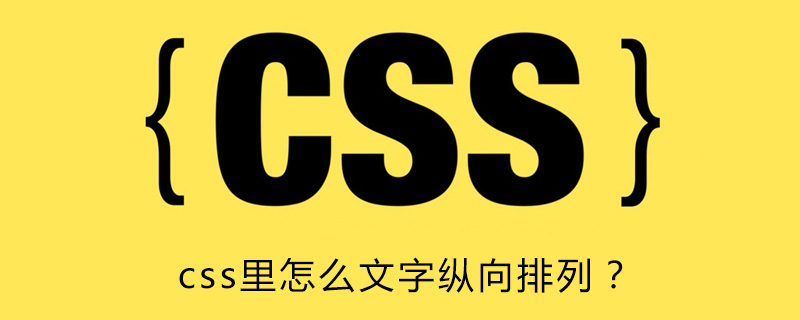 css里怎么文字纵向排列？-偶像资源网