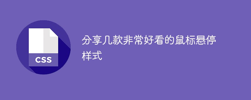 分享几款非常好看的鼠标悬停样式-偶像资源网