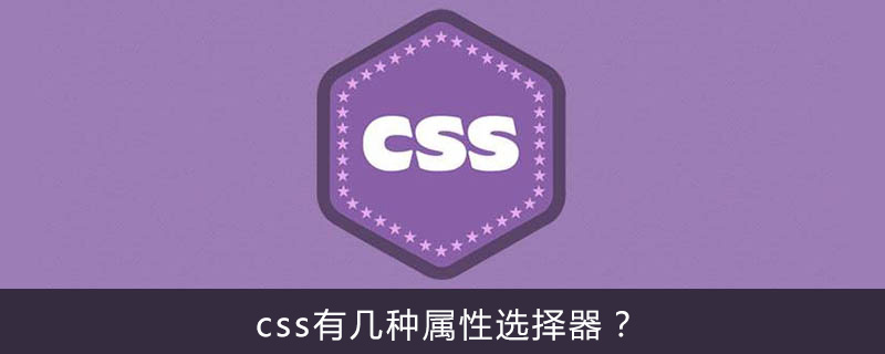 css有几种属性选择器？-偶像资源网