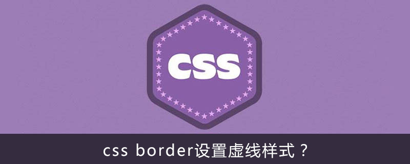 css border设置虚线样式？-偶像资源网