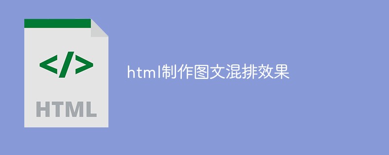 html制作图文混排效果-偶像资源网