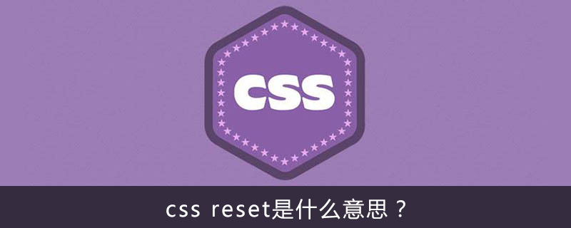 css reset是什么意思？-偶像资源网