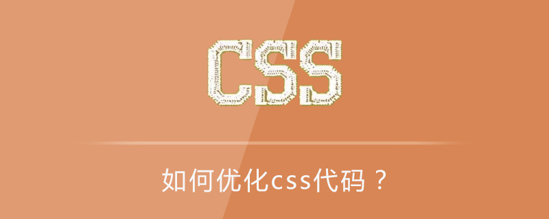 如何优化css代码？-偶像资源网