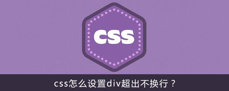 css怎么设置div超出不换行？-偶像资源网