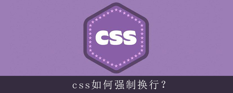 css如何强制换行？-偶像资源网