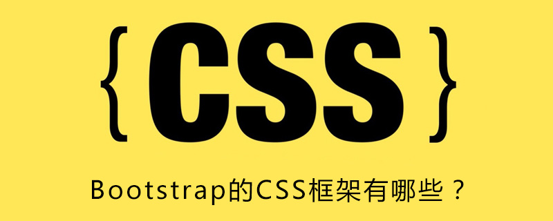 Bootstrap的CSS框架有哪些？-偶像资源网