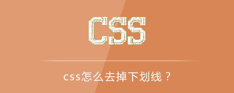 css怎么去掉下划线？-偶像资源网