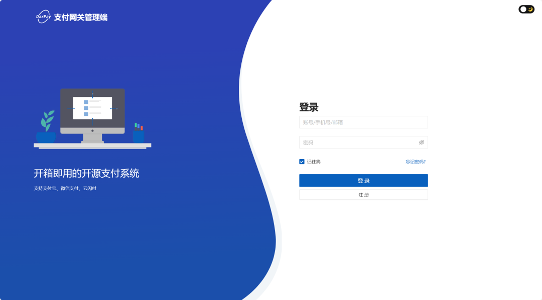 一款开源免费的支付系统DaxPay，支持多种支付通道，提供收单、退款、聚合支付、对账、分账等功能-偶像资源网