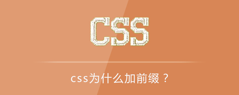 css为什么加前缀？-偶像资源网