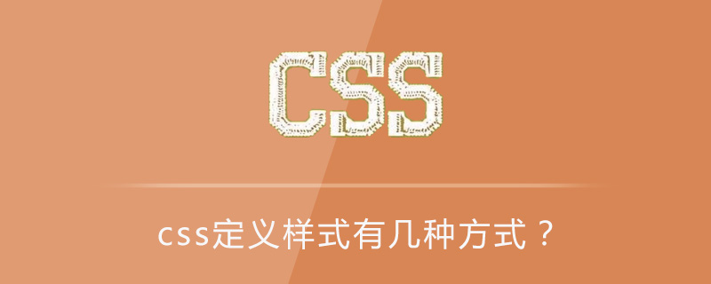 css定义样式有几种方式？-偶像资源网