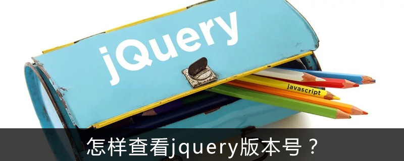 怎样查看jquery版本号？-偶像资源网