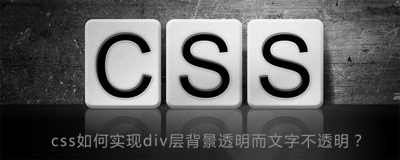 css如何实现div层背景透明而文字不透明？-偶像资源网