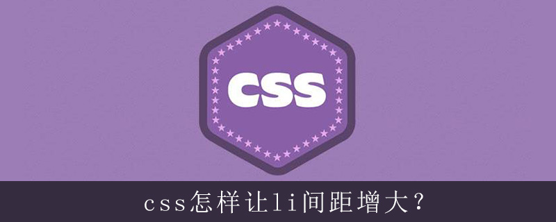 css怎样让li间距增大？-偶像资源网