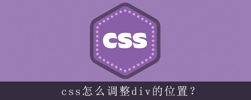 css怎么调整div的位置？-偶像资源网