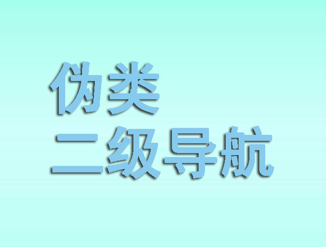 怎样使用伪类元素给导航添加二级菜单-偶像资源网