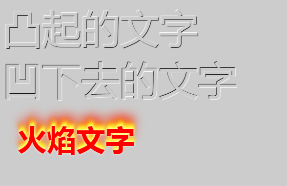 CSS3实现文字浮雕效果，镂刻效果，火焰文字-偶像资源网