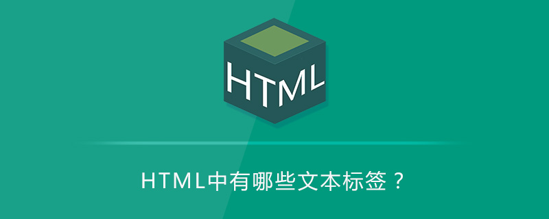 HTML中有哪些文本标签？-偶像资源网