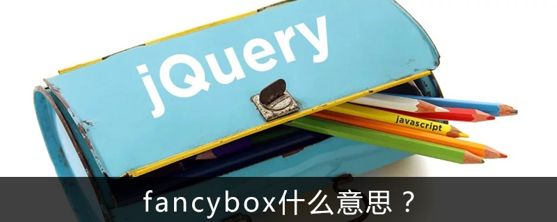 fancybox什么意思？-偶像资源网