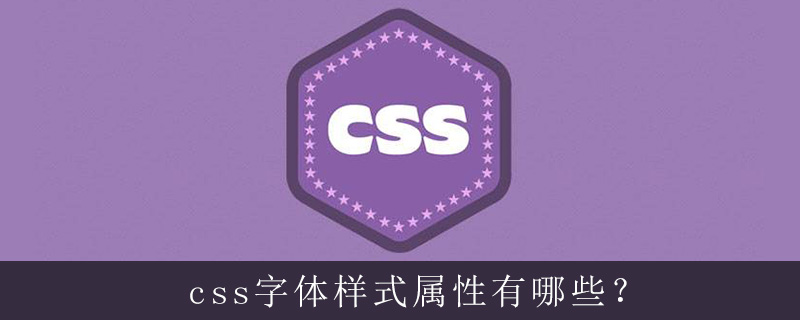 css字体样式属性有哪些？-偶像资源网