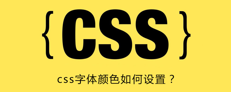 css字体颜色如何设置？-偶像资源网