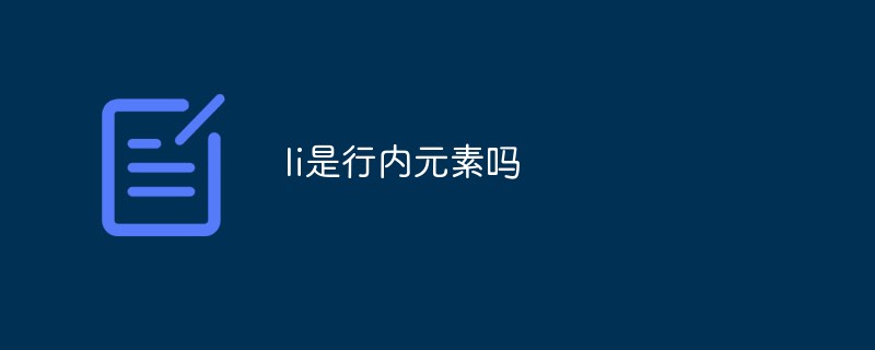 li是行内元素吗-偶像资源网