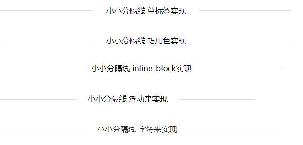 css实现文章分割线样式的多种方法总结-偶像资源网