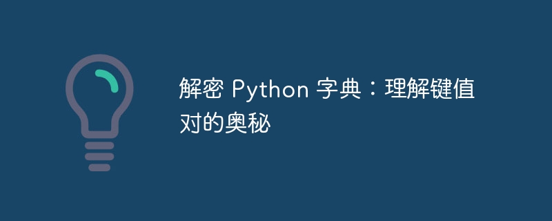 解密 Python 字典：理解键值对的奥秘-偶像资源网