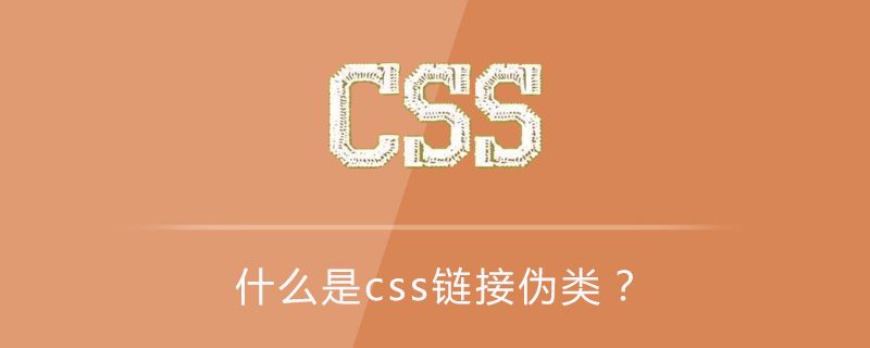 什么是css链接伪类？-偶像资源网