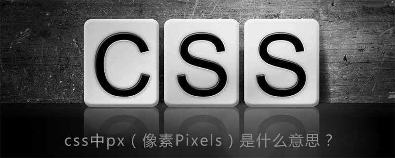 css中px（像素Pixels）是什么意思？-偶像资源网