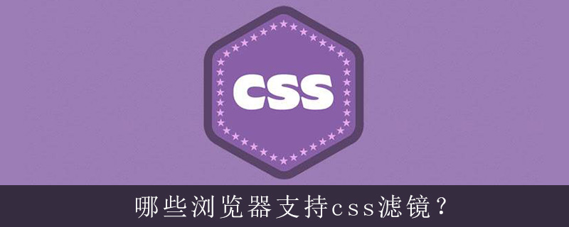 哪些浏览器支持css滤镜？-偶像资源网