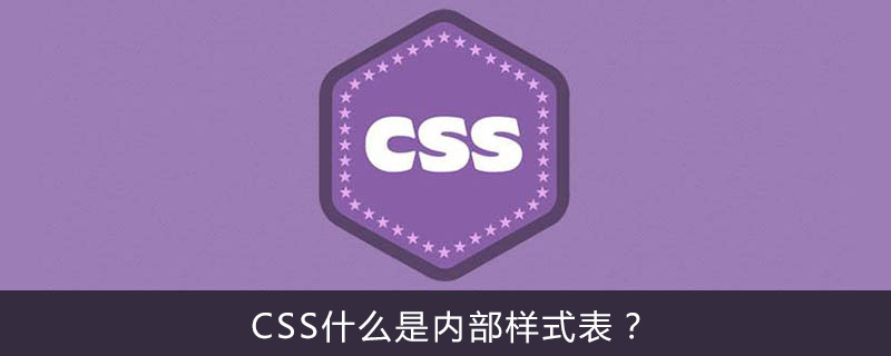 CSS什么是内部样式表？-偶像资源网