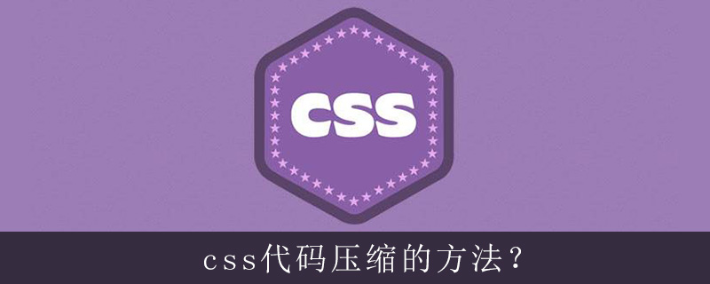 css代码压缩的方法是什么？-偶像资源网