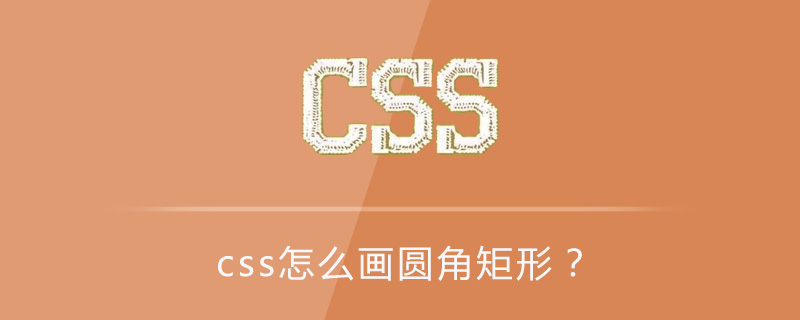 css怎么画圆角矩形？-偶像资源网