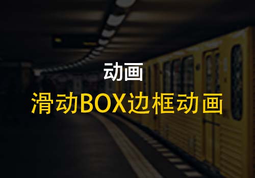 CSS：实现鼠标滑动box边框酷炫动画效果-偶像资源网