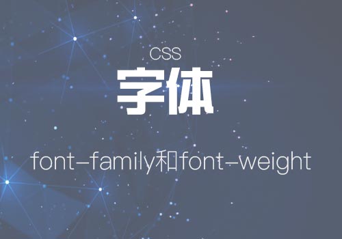 浅谈下页面中字体设置(font-family)和粗细(font-weight)问题-偶像资源网