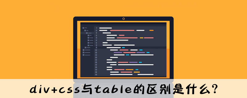 div+css与table的区别是什么？-偶像资源网