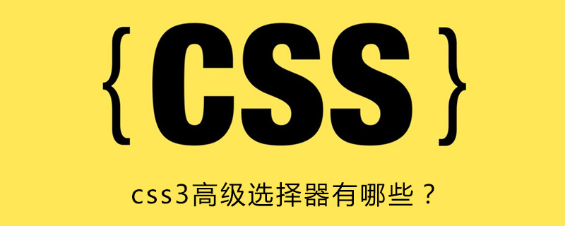 css3高级选择器有哪些？-偶像资源网