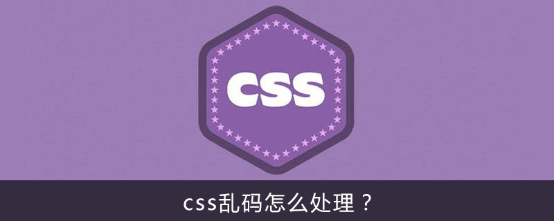 css乱码怎么处理？-偶像资源网