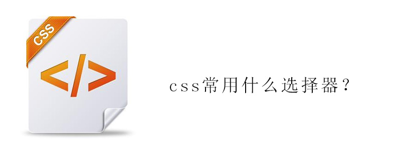 css常用什么选择器？-偶像资源网
