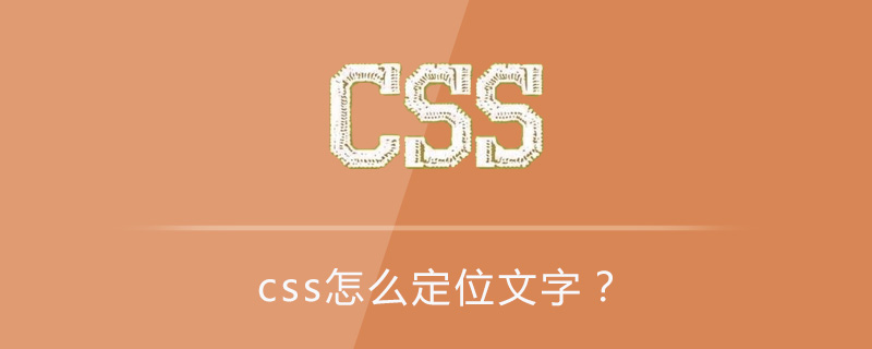 css怎么定位文字？-偶像资源网