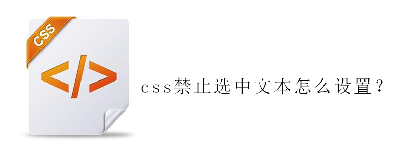 css禁止选中文本怎么设置？-偶像资源网