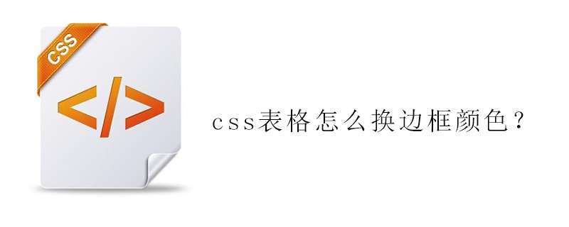 css表格怎么换边框颜色？-偶像资源网