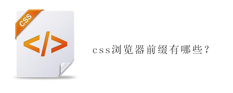 css浏览器前缀有哪些？-偶像资源网