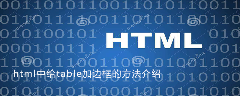 html中给table加边框的方法介绍-偶像资源网