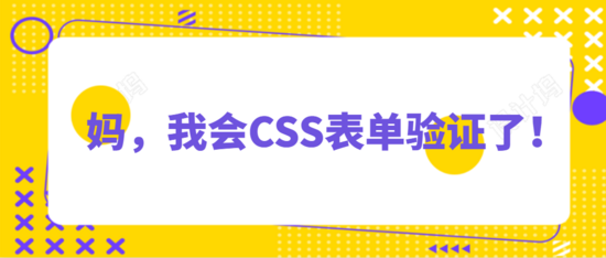 css骚操作表单验证功能的实现代码-偶像资源网
