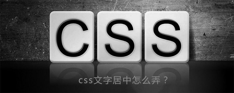 css文字居中怎么弄？-偶像资源网