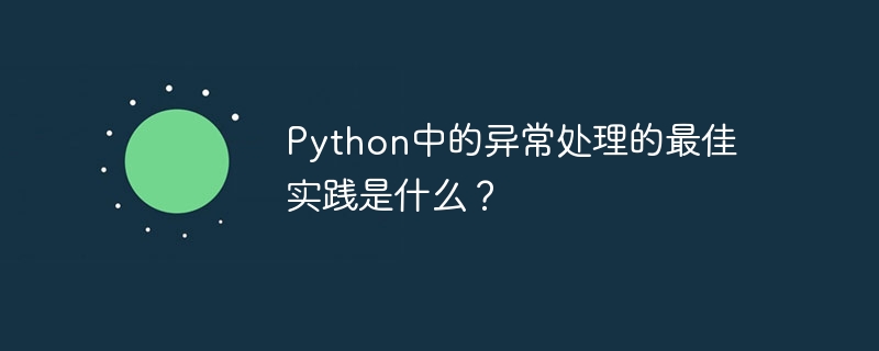 Python中的异常处理的最佳实践是什么？-偶像资源网